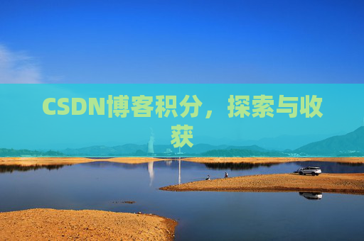 CSDN博客积分，探索与收获
