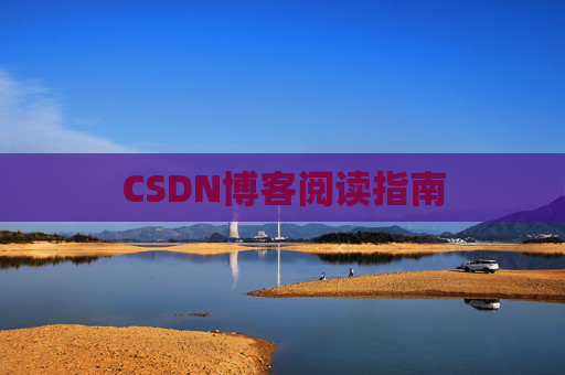 CSDN博客阅读指南
